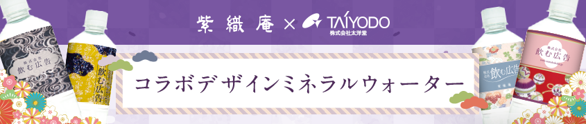 紫織庵×太洋堂　コラボデザインミネラルウォーター